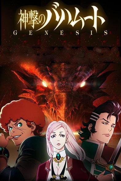 動漫【巴哈姆特之怒GENESIS/神擊之巴哈姆特GENESIS】2014年
