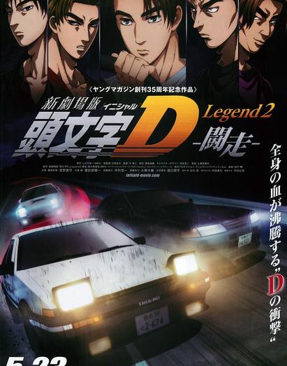 動漫【頭文字D新劇場版:鬥走】2015年