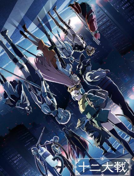 動漫【十二大戰】2015年