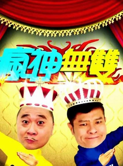 綜藝節目【瘋神無雙】2015年-2017年