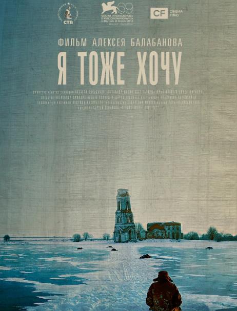 電影【我也想要/Я тоже хочу】2012年
