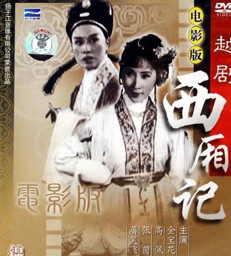 電影【西廂記】1961年