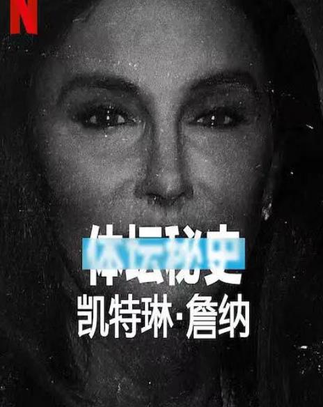 紀錄片【體壇秘史:凱特琳·詹納/Untold Caitlyn Jenner】2021年