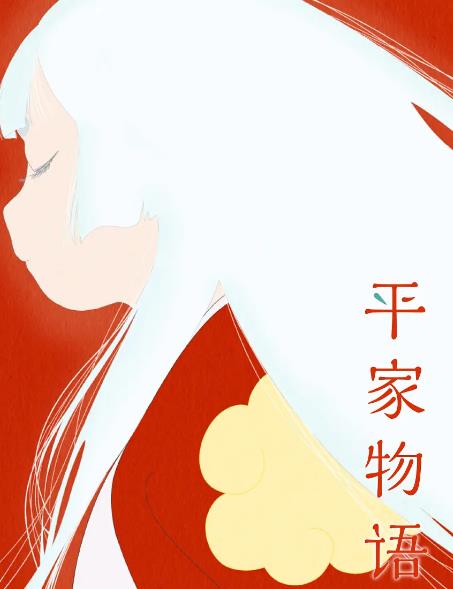 動漫【平家物語】2021年