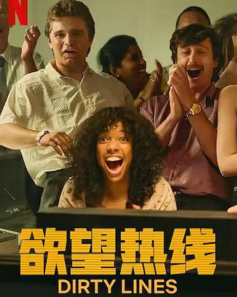 歐美劇【慾望熱線/Dirty Lines】2022年