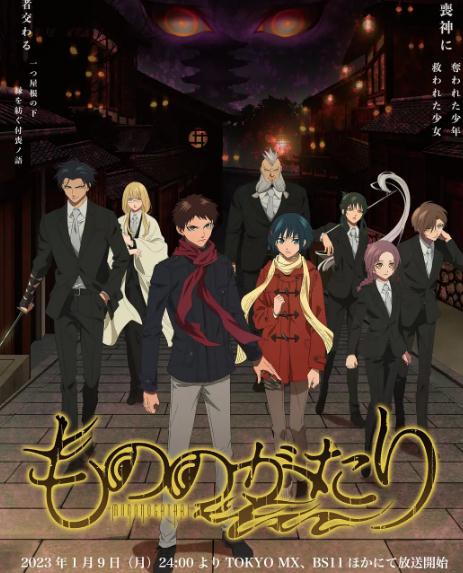 動漫【物之古物奇譚/物物語】2023年