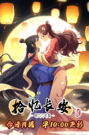 動漫【拾憶長安·明月幾時有第二季】2021年