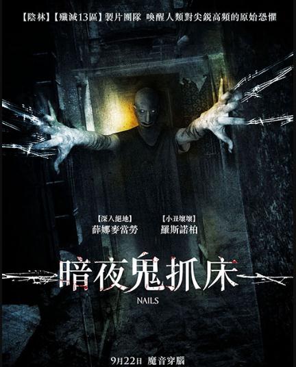 電影【暗夜鬼抓床/Nails】2017年