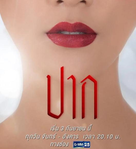 泰劇【嘴/口之法則】2018年