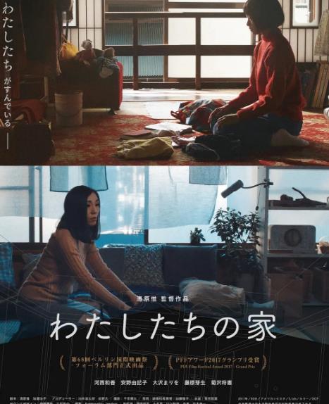 電影【兩生同棲物語/我們的家】2017年