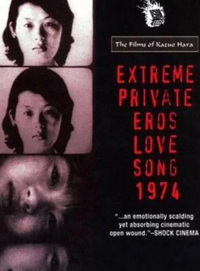 紀錄片【絕對隱私的性愛戀歌1974/極私愛欲·戀歌1974】1974年