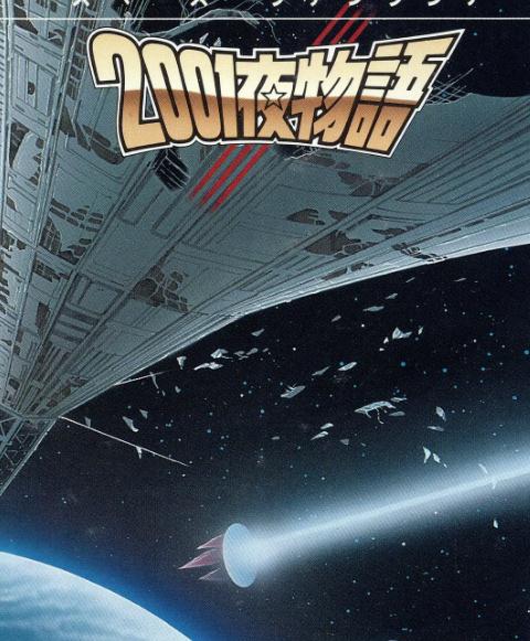 動漫【太空幻想曲 2001夜物語】1987年