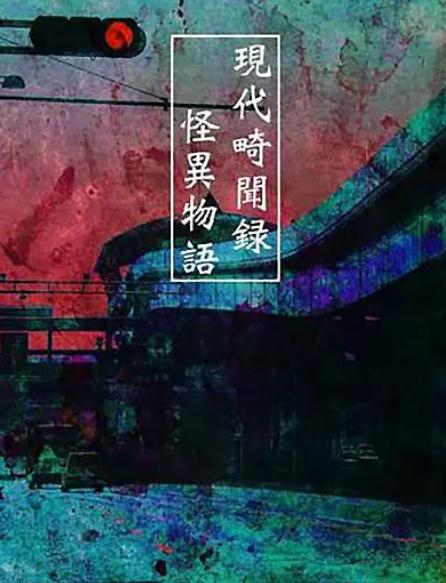 動漫【現代奇聞錄 怪異物語/現代畸聞録 怪異物語】2006年