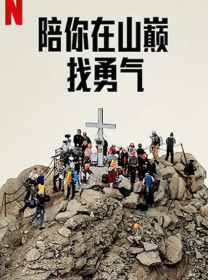 紀錄片【陪你在山巔找勇氣/Camp Courage】2023年