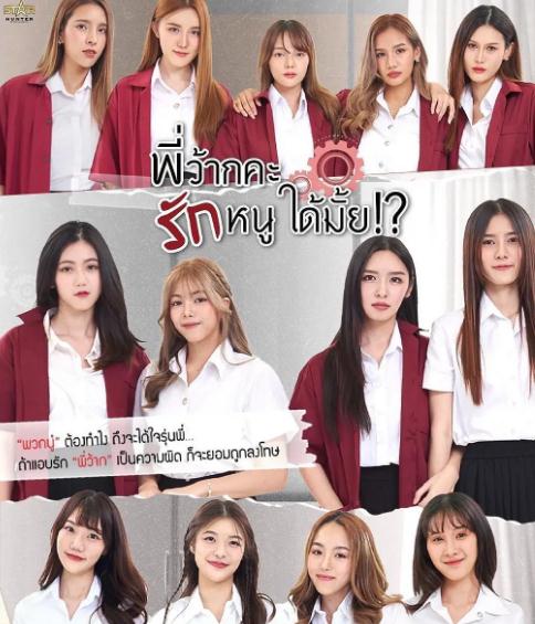 泰劇【學姐可以愛我嗎/學姐可否愛我一下】2023年