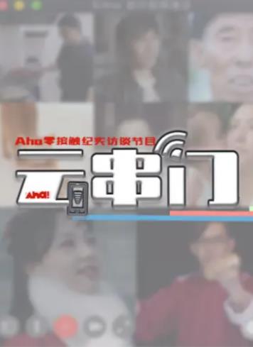紀錄片【Aha雲串門】2020年