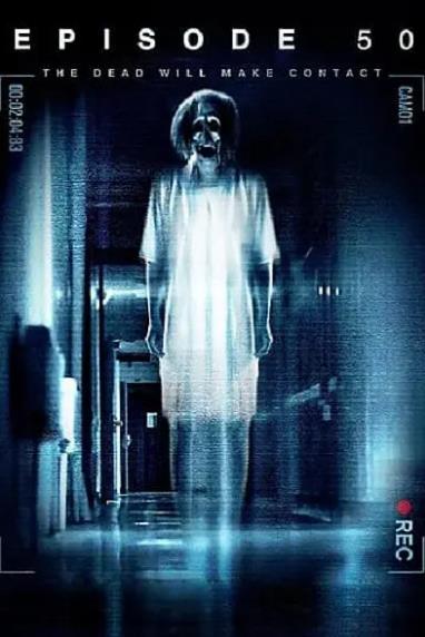 電影【情節50/妖魔夢】2011年