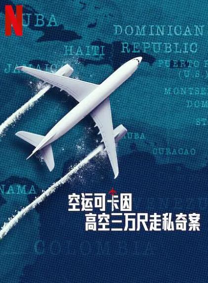 紀錄片【空運可卡因高空三萬尺走私奇案】2025年