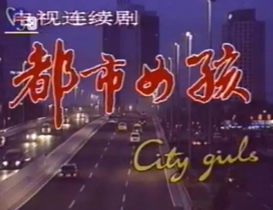 大陸劇【都市女孩兒/都市女孩】1994年