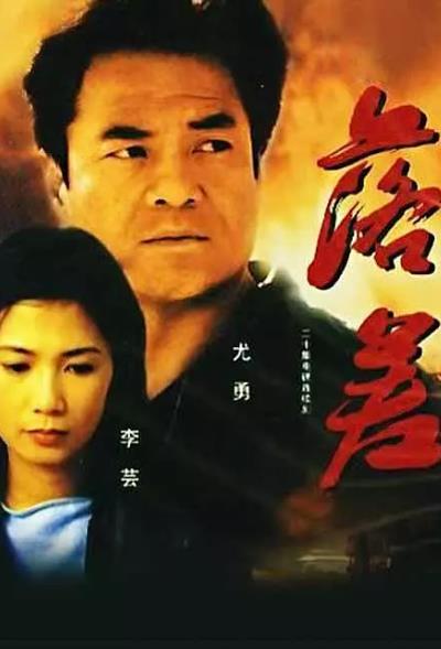 大陸劇【落差】1990年