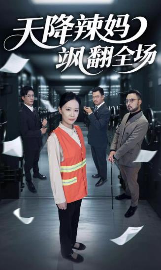 短劇【天降辣媽颯翻全場】2025年
