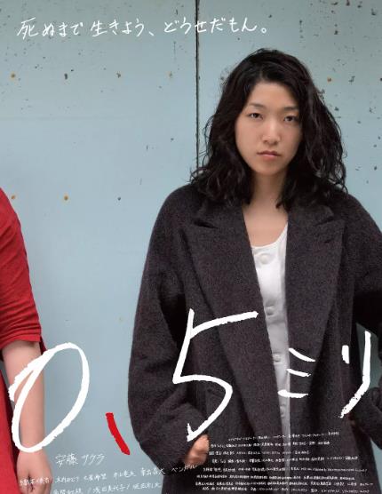 電影【0.5毫米/0.5mm】2014年