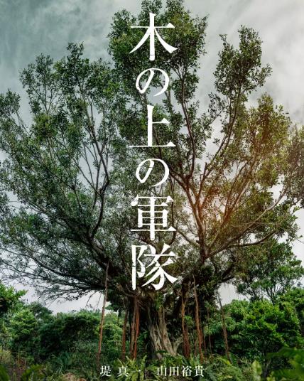 電影【樹上的軍隊/木の上の軍隊】2025年