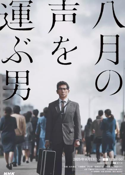 電影【傳遞八月之聲的男人】2025年