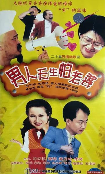 大陸劇【女人心/男人天生怕老婆】1998年