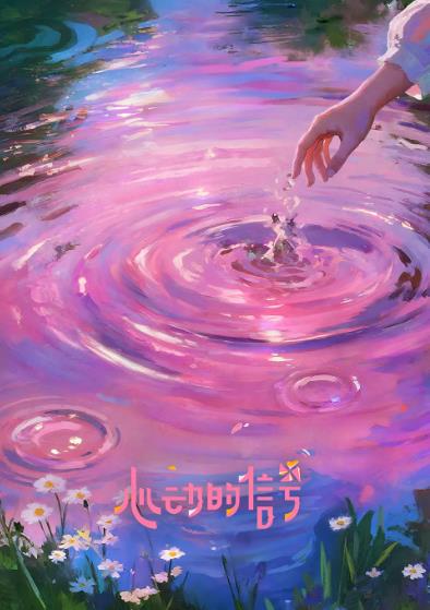 綜藝節目【心動的信號第八季/心動的信號8】2025年