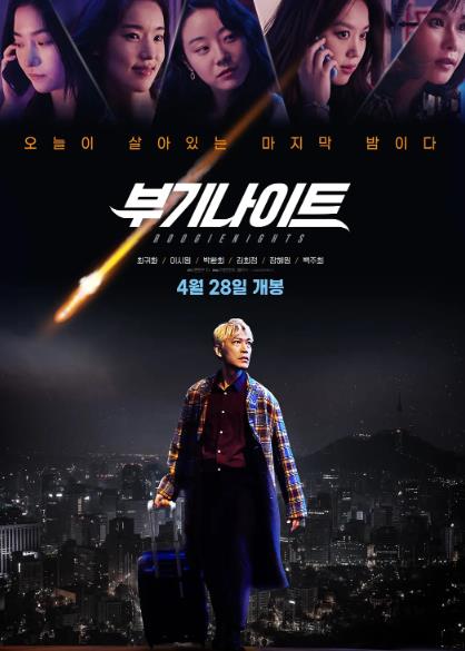 電影【不羈夜2022】2022年