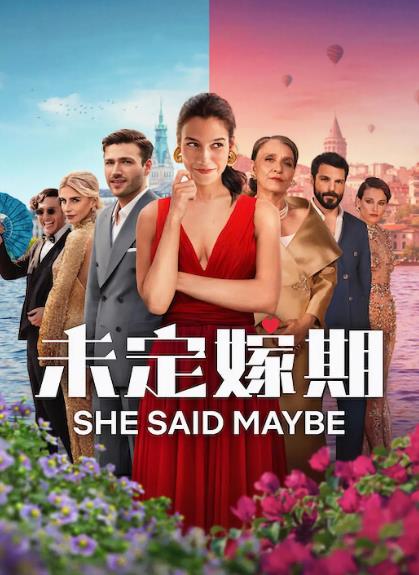 電影【未定嫁期/She Said Maybe】2025年