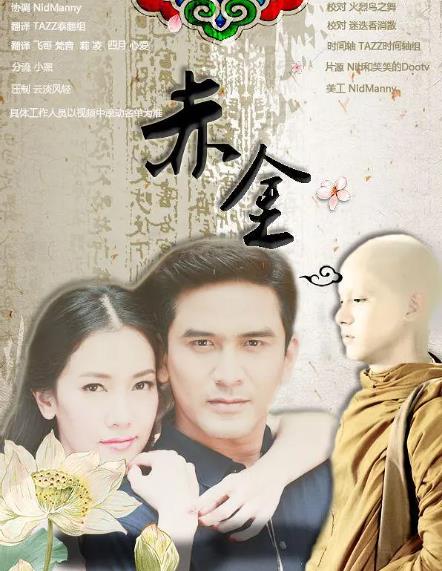 泰劇【赤金】2013年