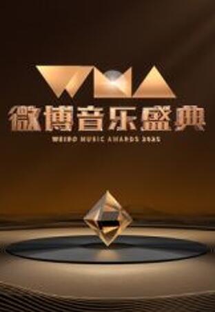 綜藝節目【2025微博音樂盛典】2025年