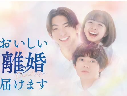 日劇【奉上美味的離婚】2025年