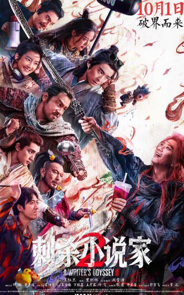 電影【刺殺小說家2】2025年