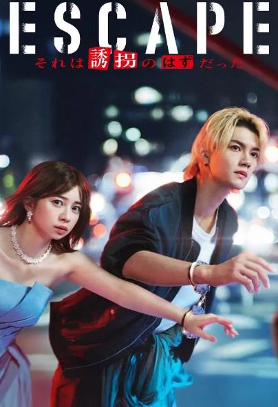 日劇【逃亡那本該是綁架】2025年