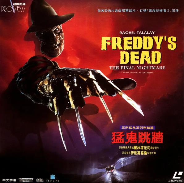 電影【猛鬼街6/猛鬼街6終極噩夢/弗萊迪之死最終噩夢】1991年