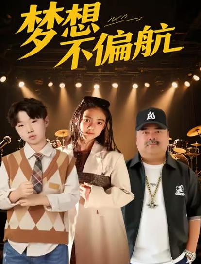 電影【夢想不偏航】2025年