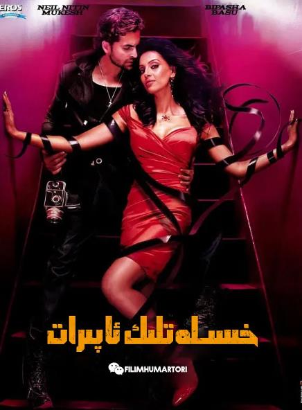 電影【凍結的幸福/Aa Dekhen Zara】2009年