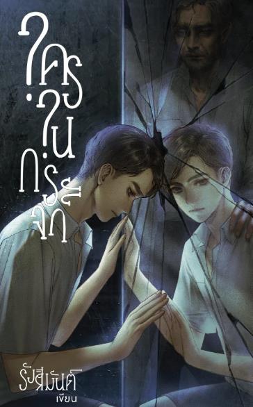 泰劇【鏡中秘影/鏡中之謎/鏡中謎/鏡面反射】2025年