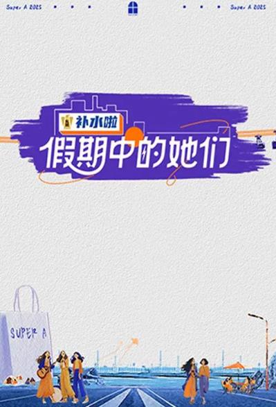 綜藝節目【假期中的她們/假期中的姐姐】2025年