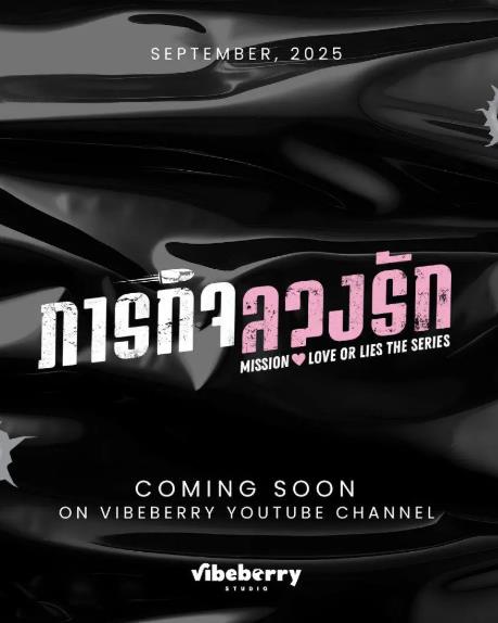 泰劇【危情任務】2025年