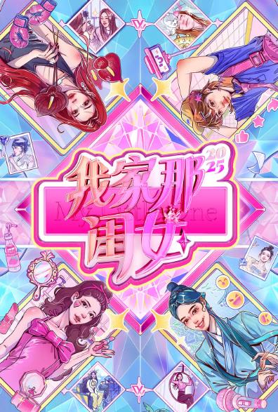 綜藝節目【我家那閨女2025/我家那閨女4/我家那閨女第四季】2025年