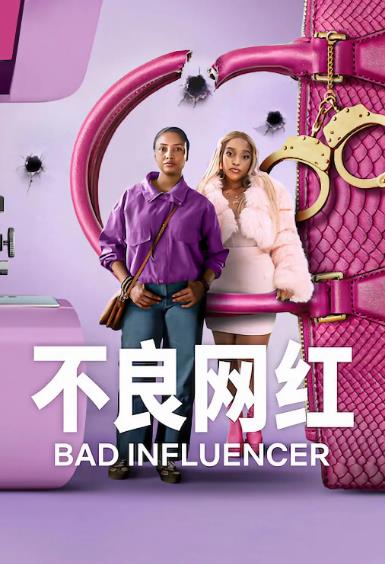 歐美劇【不良網紅/Bad Influence】2025年