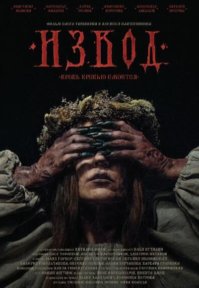 電影【女巫的陷阱/И3BOД】2025年