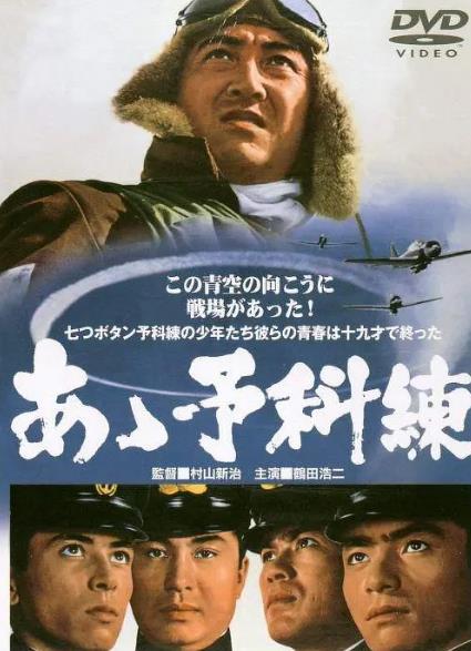 電影【啊預科練/啊!預科練】1968年