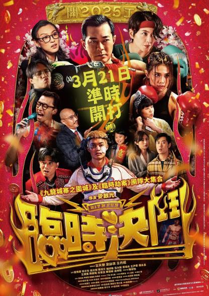 電影【臨時決鬥/中女舍】2025年