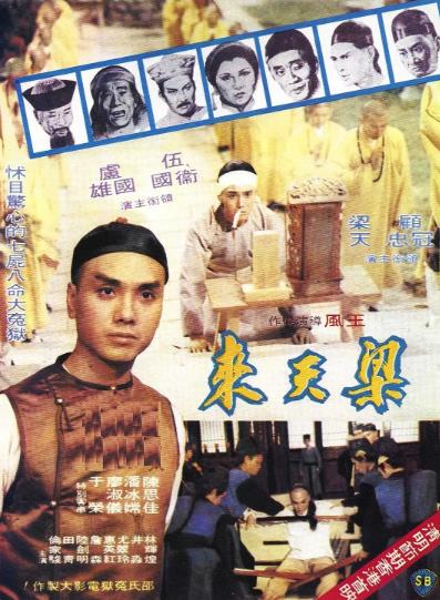電影【梁天來】1979年