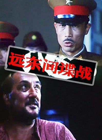 電影【遠東間諜戰】1992年